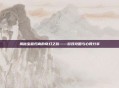 揭秘宝藏归离的奇幻之旅——游戏攻略与心得分享
