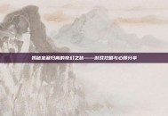 揭秘宝藏归离的奇幻之旅——游戏攻略与心得分享