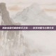揭秘宝藏归离的奇幻之旅——游戏攻略与心得分享