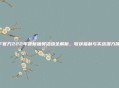 CF官方222年最新抽奖活动全解析，收获福利与实战潜力提升