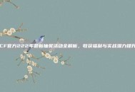 CF官方222年最新抽奖活动全解析，收获福利与实战潜力提升
