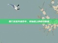 蜀门法宝升级命令，修仙路上的核心秘籍