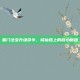 蜀门法宝升级命令，修仙路上的核心秘籍