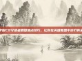 掌握C9守望者刷图加点技巧，让你在英雄联盟中游刃有余