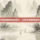 掌握C9守望者刷图加点技巧，让你在英雄联盟中游刃有余