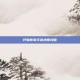 轩辕传奇手游法师攻略