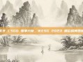 虎牙 CSGO 赛事分析,WESG 2023 精彩瞬间回顾