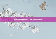 掌握操芭蕉技巧，成为游戏高手