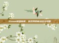 Steam制造新闻，游戏界的新动态与攻略