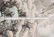 揭秘九阴真经中的锦衣卫血杀刀路线——游戏攻略与技巧全解析