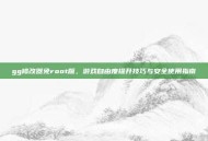 gg修改器免root版，游戏自由度提升技巧与安全使用指南