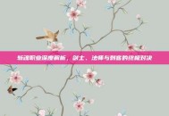 斩魂职业深度解析，剑士、法师与刺客的终极对决