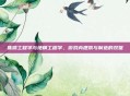 侏儒工程学与地精工程学，游戏内建筑与制造的双璧