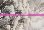 剑圣一Q秒人出装攻略