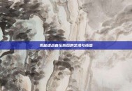 揭秘逆战音乐背后的艺术与情感