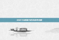 DNF15超强力史诗道具攻略