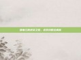 顾寒江的逆袭之路，游戏攻略全解析