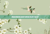 揭秘皮城执法官为何成为冷门游戏