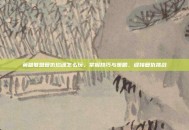 英雄联盟复仇焰魂怎么玩，掌握技巧与策略，迎接复仇挑战