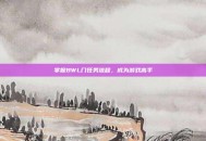 掌握BWL门任务流程，成为游戏高手