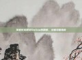 掌握反恐精英Online的精髓，全面攻略指南