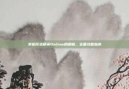 掌握反恐精英Online的精髓，全面攻略指南