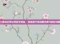 三国战纪风云再起手机版，新机遇下的战略突围与精彩攻略