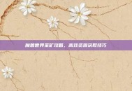 魔兽世界采矿攻略，高效资源获取技巧
