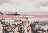 掌握游戏精髓，对战平台新策略
