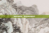 掌握钓鱼系统，游戏中的终极技巧