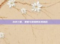 水浒三国，策略与荣耀的完美融合