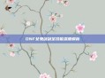 DNF女鬼剑剑宗技能深度解析