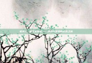 老滚5，爱之实验室——探索与发现的游戏之旅