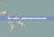 暗影中的利刃，魔兽世界盗贼天赋加点全解析