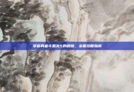 掌握勇者斗恶龙5的精髓，全面攻略指南