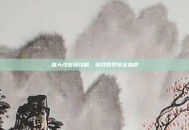盛大改密码攻略，游戏账号安全指南
