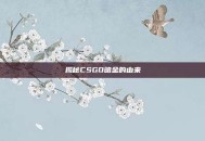 揭秘CSGO暗金的由来