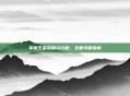 掌握王者荣耀iOS版，全面攻略指南