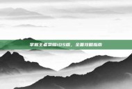 掌握王者荣耀iOS版，全面攻略指南