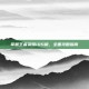 掌握王者荣耀iOS版，全面攻略指南