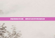 揭秘妖姬游戏攻略，如何成为游戏中的终极玩家
