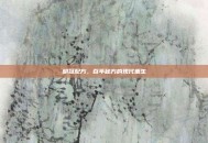 明冠配方，百年秘方的现代重生