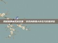 揭秘暗黑魔龙希瓦娜，游戏内的强大存在与价值评估