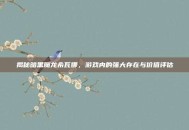 揭秘暗黑魔龙希瓦娜，游戏内的强大存在与价值评估