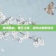 废墟的树，重生之巅，探索未知的奇迹