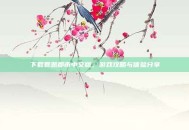 下载罪恶都市中文版，游戏攻略与体验分享