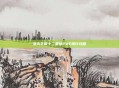 洛克王国十二星宫PVE排行攻略