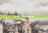 洛克王国十二星宫PVE排行攻略