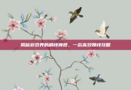 揭秘游戏界的刷钱神器，一款高效赚钱攻略