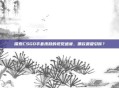 探索CSGO手套皮肤的视觉盛宴,哪款最吸引你?